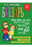 Продам! Книга. Эксмо. Букварь. Учебное пособие. Надежда  Жукова.