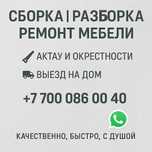 Сборка, ремонт, разборка мебели — Актау. Быстро, аккуратно, выезд