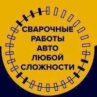 Услуги сварщика, выезд на сварку труб всех диаметров, выезд сварщика