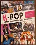K-POP! Корейская революция в музыке
