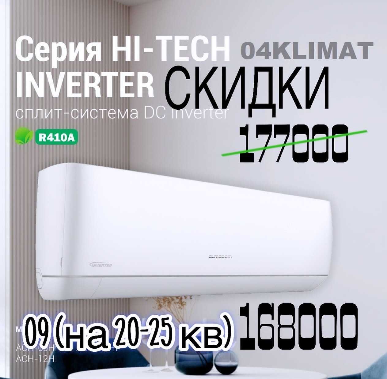 НЕБЫВАЛЫЕ СКИДКИ на кондиционеры до 12% УСПЕЙТЕ!  Каспи-Рассрочка24