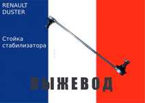 Стабилизатор рено