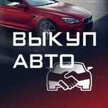 Срочный выкуп автомобилей. Авто выкуп. Скупка машин.