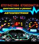 Услуги профессионального автоэлектрика