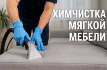 Химчистка мебели с выездом на дом