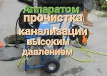 Услуги сантехника  прочистка,откачка,  размарозка труб канализации Апп