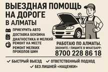 Выездная помощь на дороге в Алматы – Быстро, Надёжно, Доступно!.
