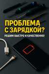 Не заряжается, нет заряда, сломалась зарядка?