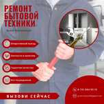 Ремонт Холодильников и Стиральных Машин в Астане 24/7