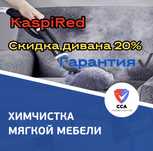 Химчистка мебели 20% скидка Химчистка диван матрац сухой туман дома