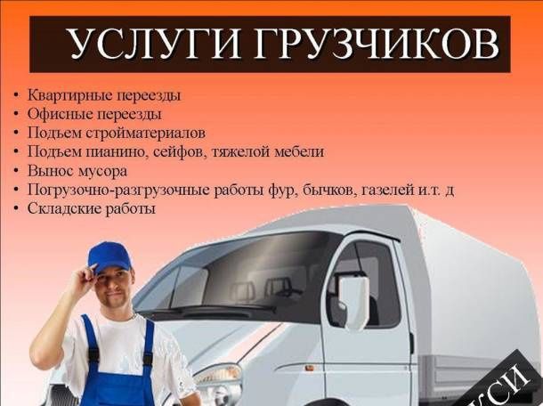 Грузоперевозки Газель Вывоз мусора. Грузчики/