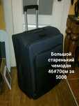 Продаются чемоданы . Почти даром