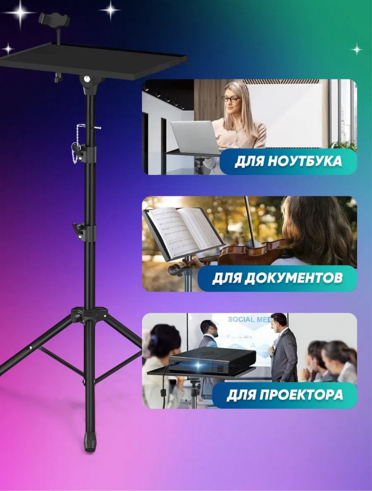 Штатив для проектора
