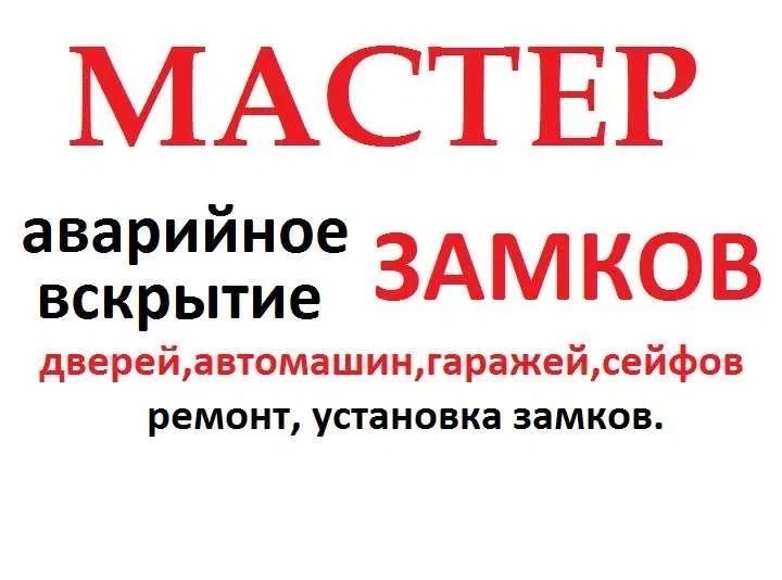Вскрытие замков, дверей, машин, ФУР, гаражей, замена, ремонт. Недорого