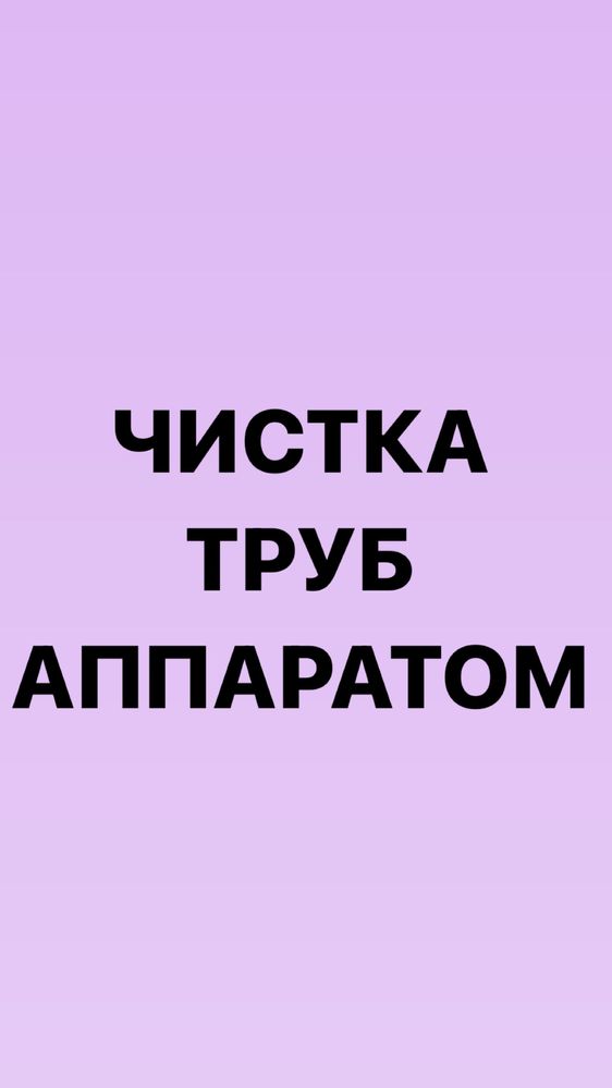 Чистка труб американским аппаратом. Прочистка канализации.