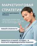 Маркетинговая стратегия под ключ