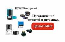 Изготовление печатей и штампов по выгодным ценам! Личная библиотека