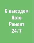 Ремонт авто с выездом 24/7 СТО выездной сто у