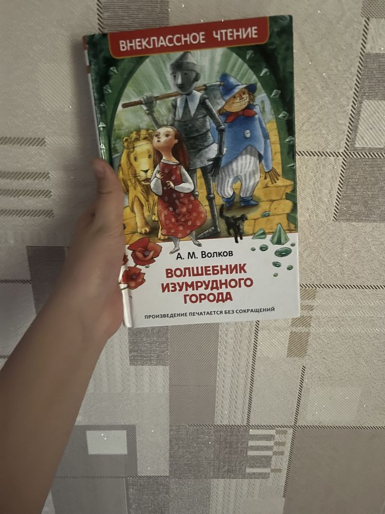 Книга А.М.Волкова «Волшебник Изумрудного Города