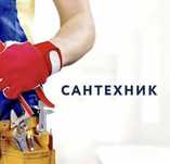 Сантехнические работы