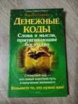 Продам книгу денежные коды