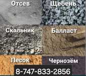 Песок Сникерс Отсев Щебень Камень ПГС Глина ГШС ПГС Доставка