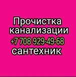 очистка канализации чистка труб кухни прочистка засор унитаза сантехни