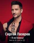 Билет на концерт Сергея Лазарева