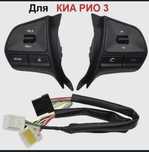 Кнопки мультируля на Kia Rio, Cerato, K3