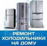 ремонт холодильников