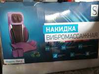 Вибро массажная накидка на кресло