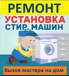 Ремонт и установка стиральных машин на дому