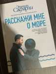 Книга «Расскажи мне о море», Э. Сафарли