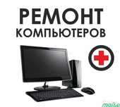 Ремонт компьютеров и ноутбуков, сборка, чистка, установка Windows 10