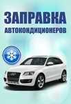 Заправка автокондиционера спецтехники