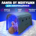 Лампа от желтухи Фотолампа от желтушки Кювез