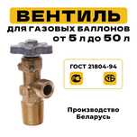 Кран на газовый балон от 5 до 50 литров