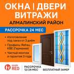 ОКНА, Двери, Витраж- Алмалинский район/Рассрочка 24 месяц