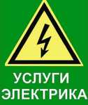 услуги электрика 24/7