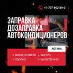 Заправка автокондиционеров ! На выезд ! Качественно!