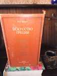 Продам двухтомник Искусство Греции и другие книги и
