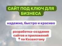 Разработка сайтов по всему Казахстану