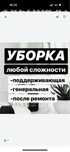 Уборка доммови коттдежей