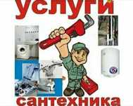Сантехник (с 30-ти летним стажем) 24/7