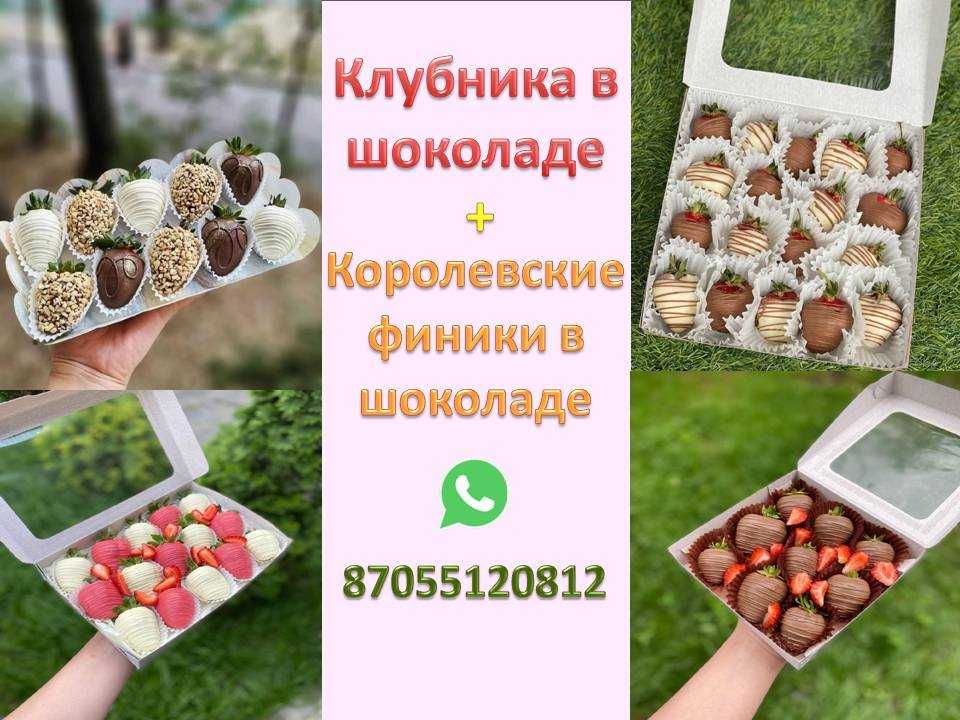 Клубника в шоколаде + королевские финики в шоколаде. УРАЛЬСК