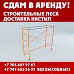 Прокат леса строительные вышка тура лестница стремянка г павлодар