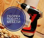 Сборка мебели.Сборщик мебель.Разборка мебели