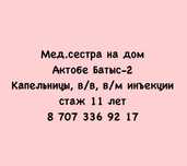 Услуги мед.сестры на дом