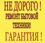 Ремонт бытовой техники