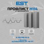 Новинка - профлист/профнастил Н-114 в Алматы; кровля,фасад,забор